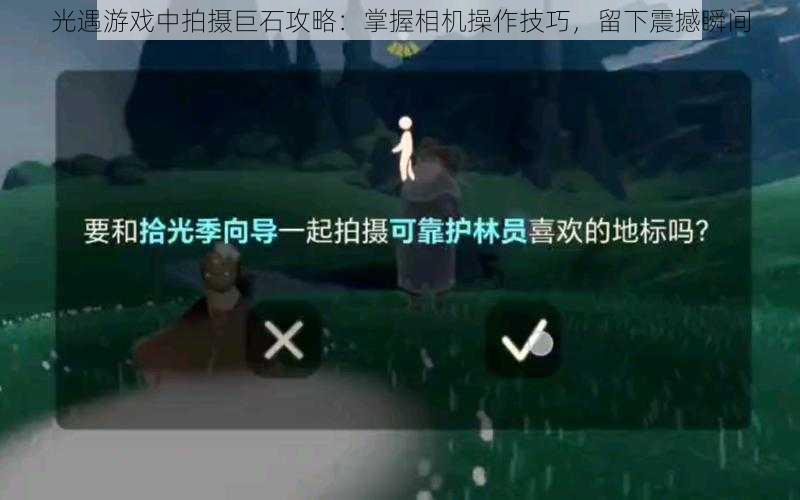 光遇游戏中拍摄巨石攻略：掌握相机操作技巧，留下震撼瞬间