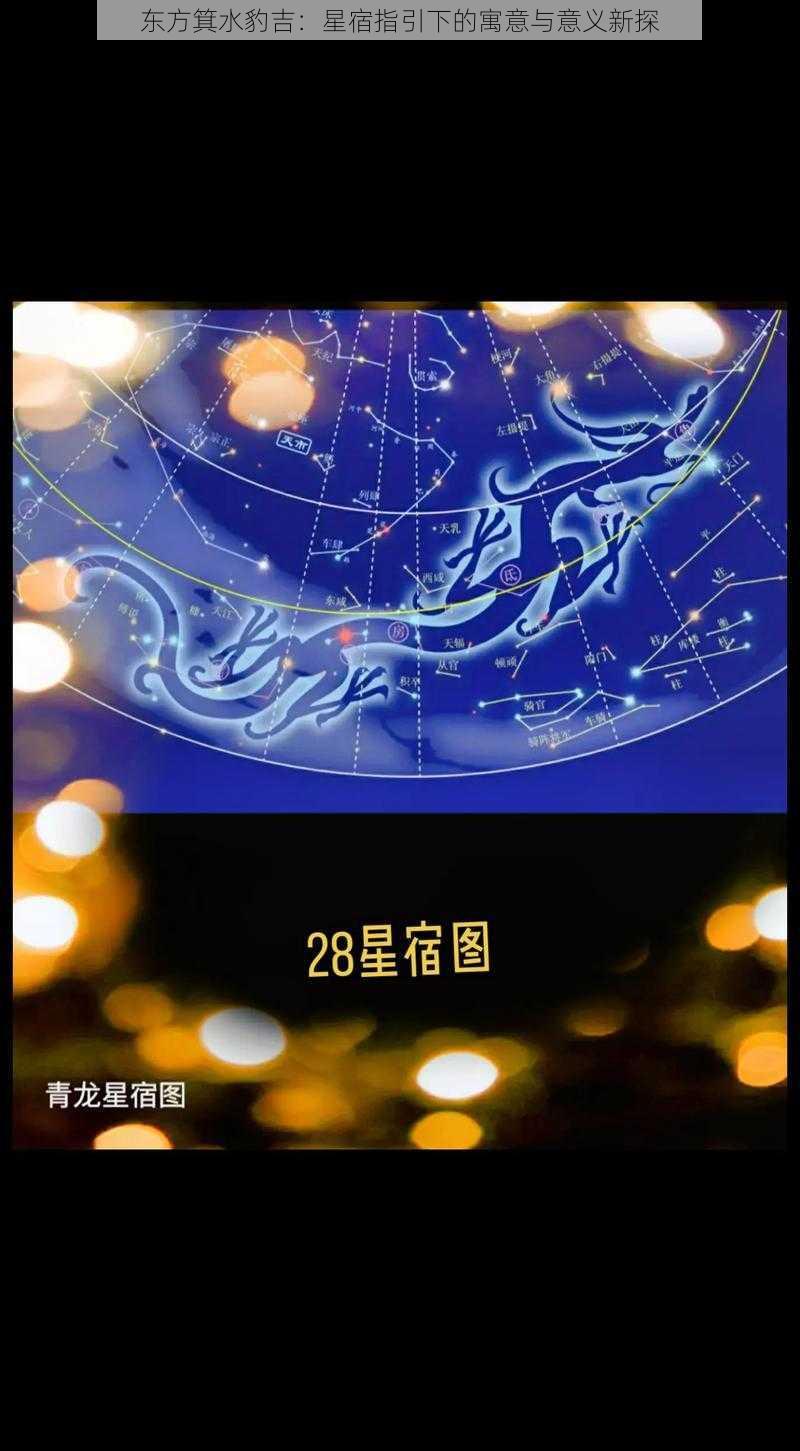 东方箕水豹吉：星宿指引下的寓意与意义新探