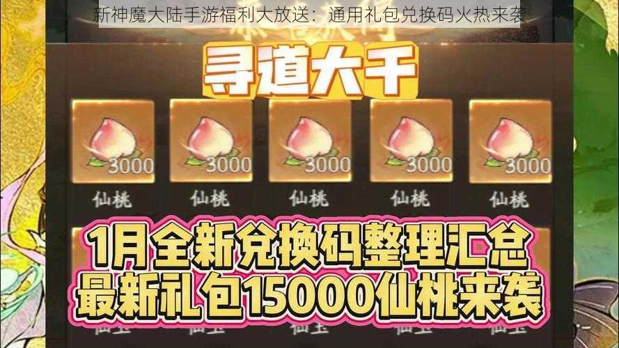 新神魔大陆手游福利大放送：通用礼包兑换码火热来袭