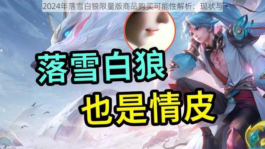 2024年落雪白狼限量版商品购买可能性解析：现状与