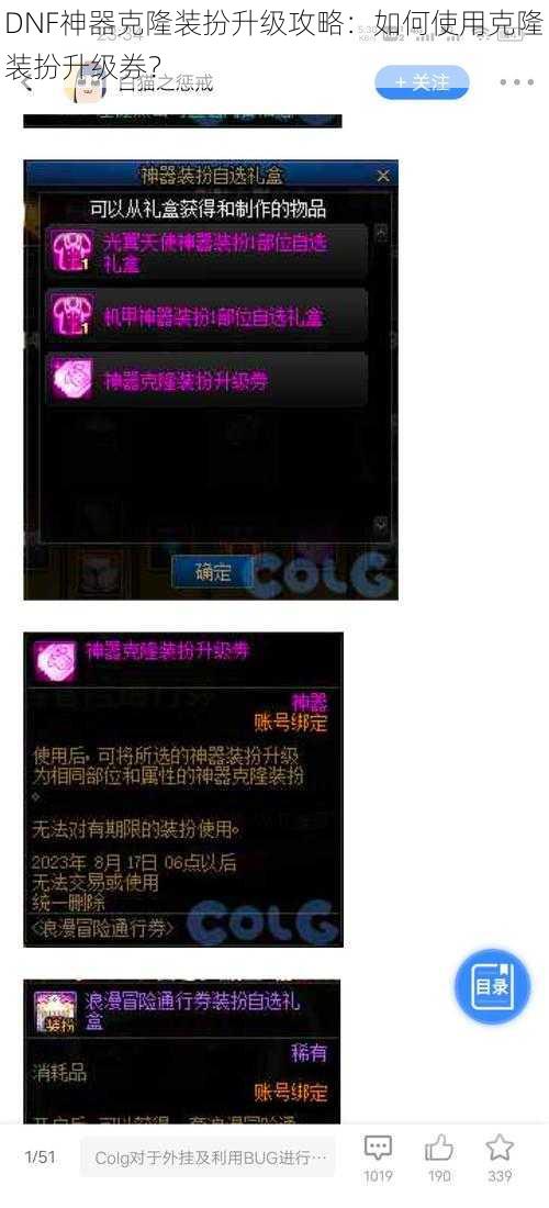 DNF神器克隆装扮升级攻略：如何使用克隆装扮升级券？