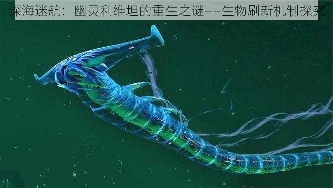 深海迷航：幽灵利维坦的重生之谜——生物刷新机制探究