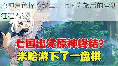 原神角色探险终章：七国之旅后的全新征程揭秘