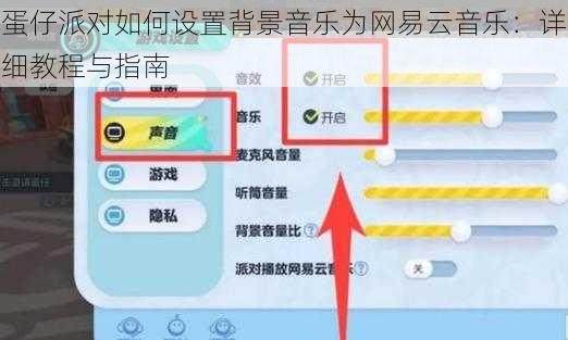 蛋仔派对如何设置背景音乐为网易云音乐：详细教程与指南