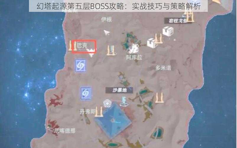 幻塔起源第五层BOSS攻略：实战技巧与策略解析