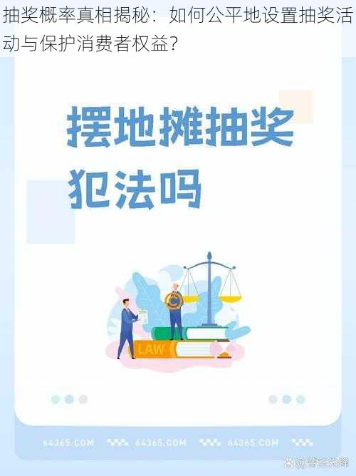 抽奖概率真相揭秘：如何公平地设置抽奖活动与保护消费者权益？