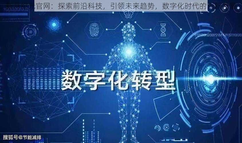 新月纪元官网：探索前沿科技，引领未来趋势，数字化时代的创新力量