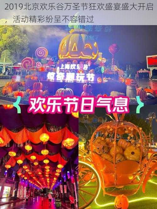 2019北京欢乐谷万圣节狂欢盛宴盛大开启，活动精彩纷呈不容错过