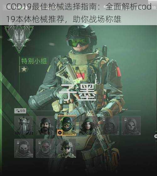 COD19最佳枪械选择指南：全面解析cod19本体枪械推荐，助你战场称雄