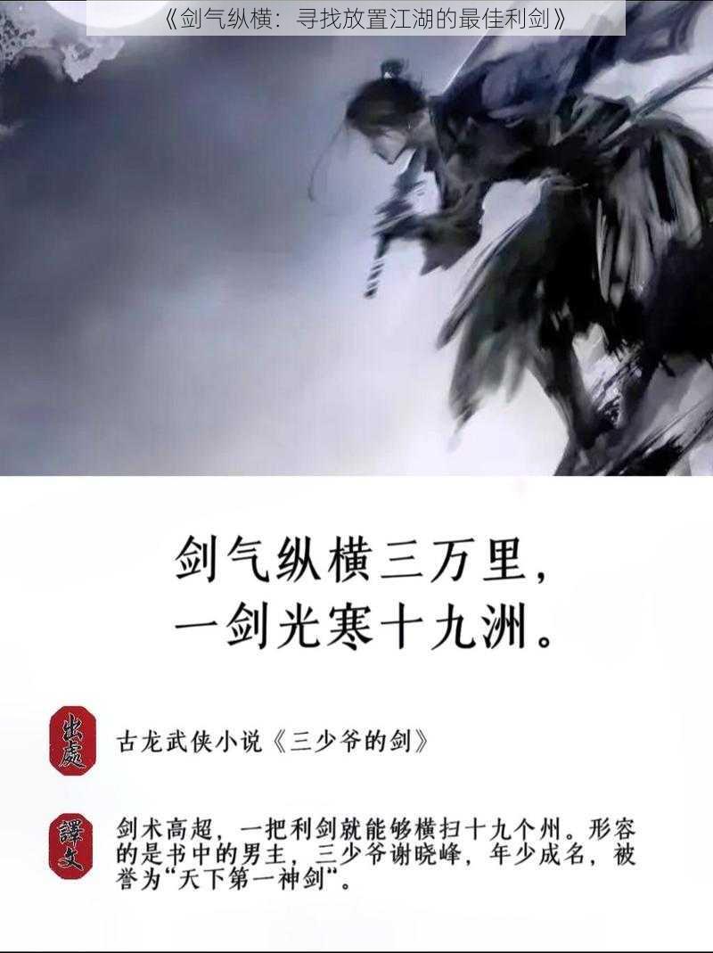 《剑气纵横：寻找放置江湖的最佳利剑》