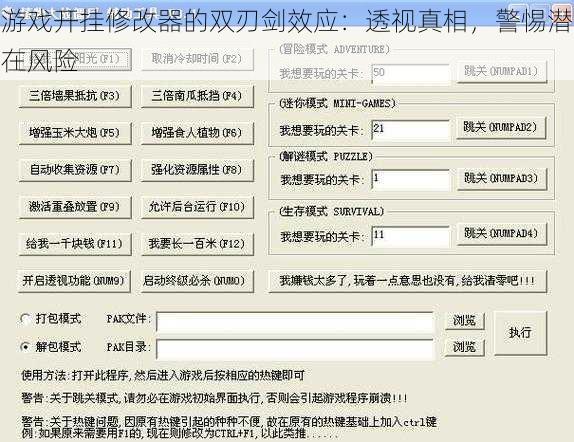 游戏开挂修改器的双刃剑效应：透视真相，警惕潜在风险