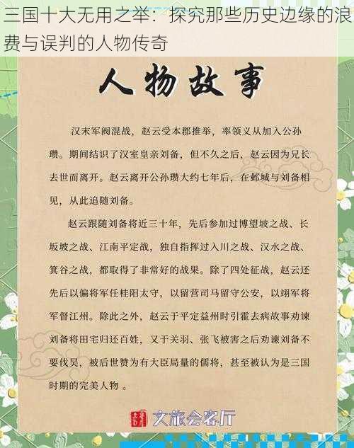 三国十大无用之举：探究那些历史边缘的浪费与误判的人物传奇