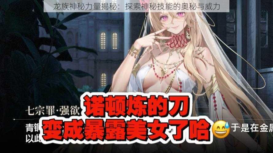 龙族神秘力量揭秘：探索神秘技能的奥秘与威力