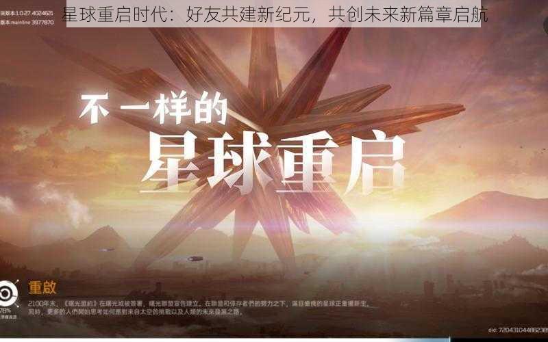 星球重启时代：好友共建新纪元，共创未来新篇章启航