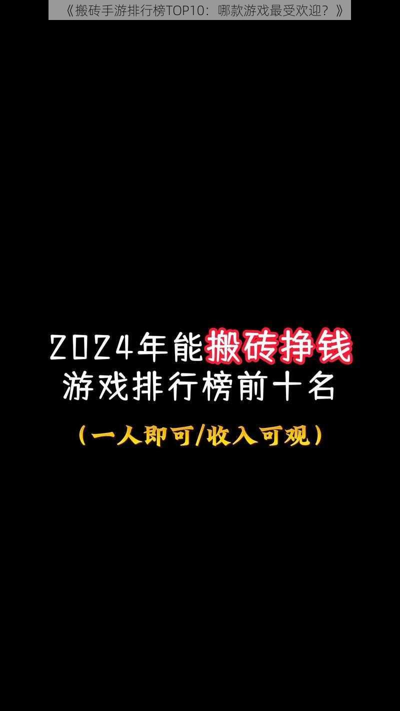 《搬砖手游排行榜TOP10：哪款游戏最受欢迎？》