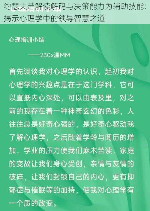 约瑟夫带解读解码与决策能力为辅助技能：揭示心理学中的领导智慧之道