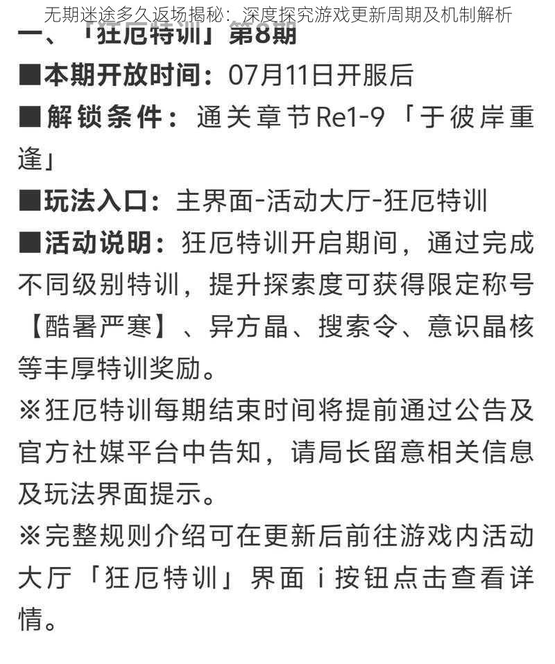 无期迷途多久返场揭秘：深度探究游戏更新周期及机制解析