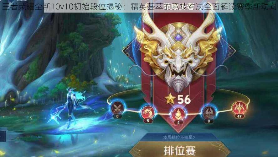 王者荣耀全新10v10初始段位揭秘：精英荟萃的竞技对决全面解读赛季新动向