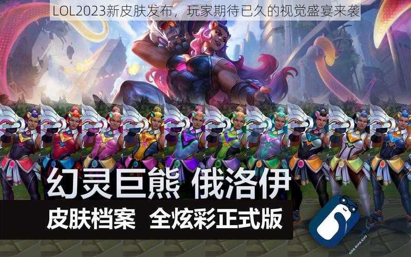 LOL2023新皮肤发布，玩家期待已久的视觉盛宴来袭