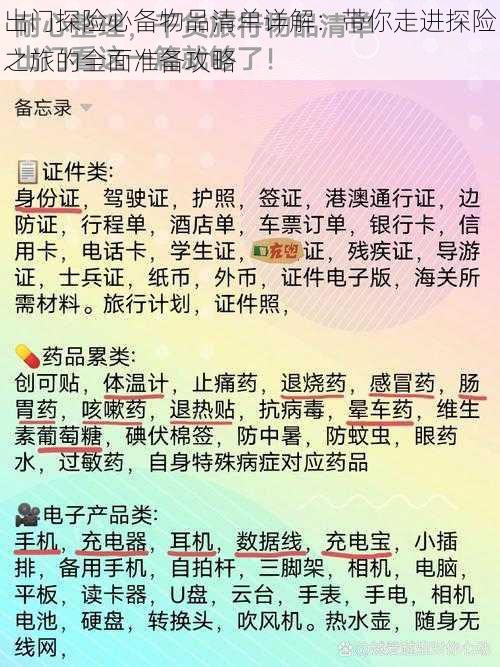 出门探险必备物品清单详解：带你走进探险之旅的全面准备攻略