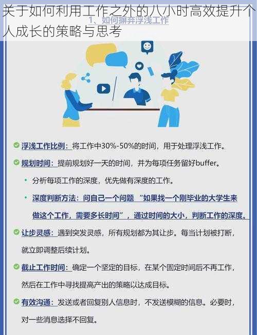 关于如何利用工作之外的八小时高效提升个人成长的策略与思考