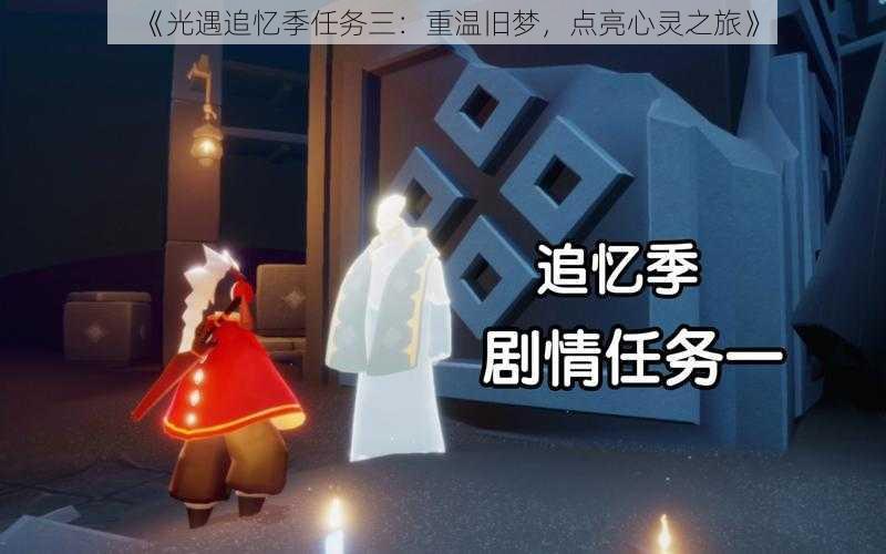 《光遇追忆季任务三：重温旧梦，点亮心灵之旅》