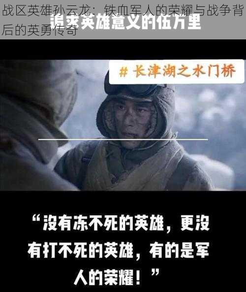 战区英雄孙云龙：铁血军人的荣耀与战争背后的英勇传奇