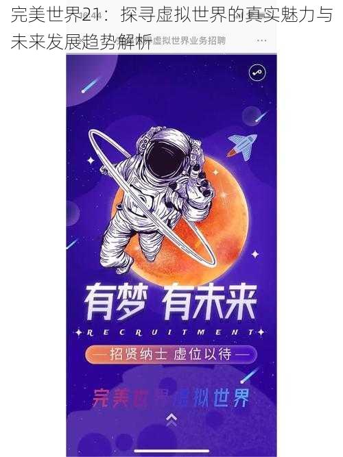 完美世界21：探寻虚拟世界的真实魅力与未来发展趋势解析