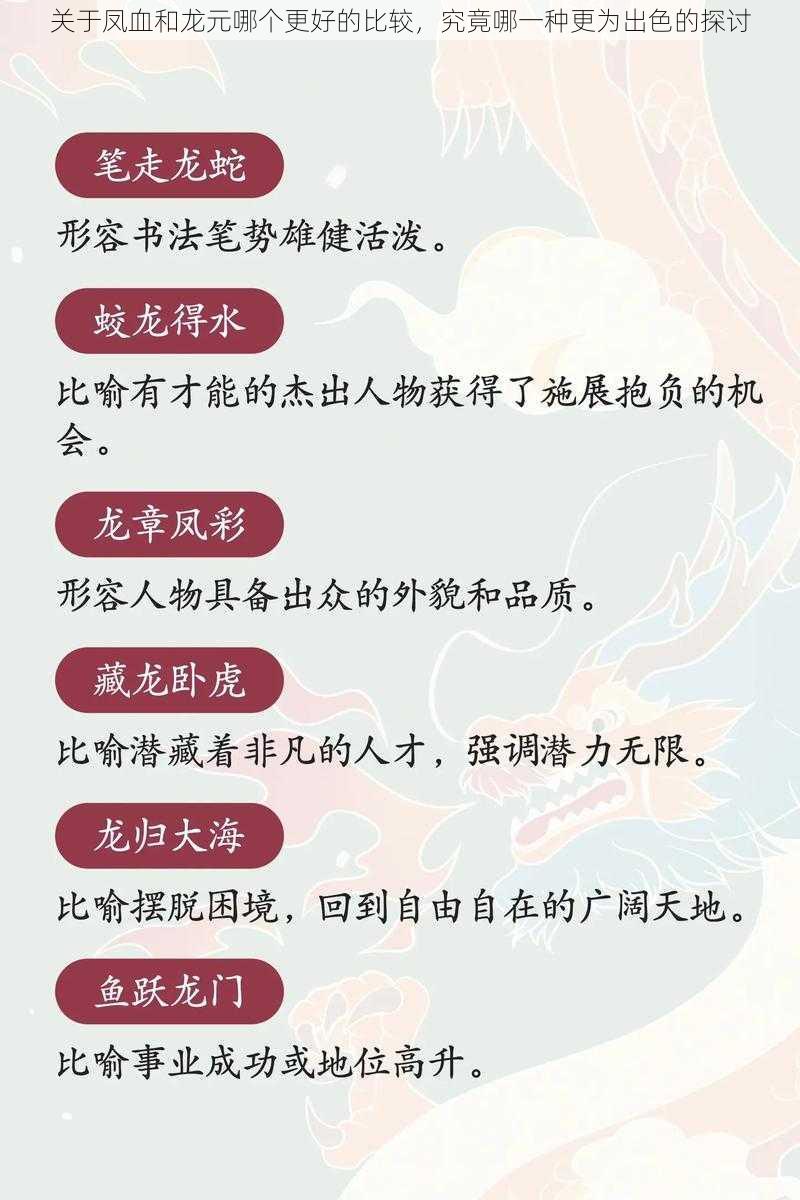 关于凤血和龙元哪个更好的比较，究竟哪一种更为出色的探讨