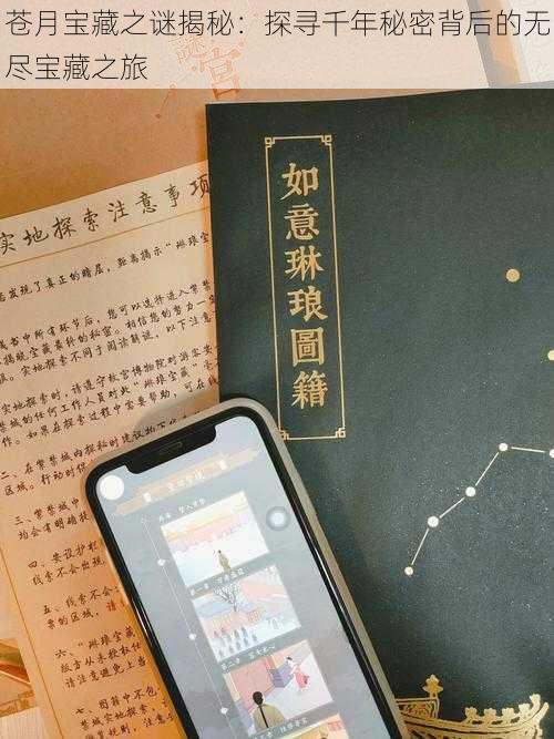 苍月宝藏之谜揭秘：探寻千年秘密背后的无尽宝藏之旅