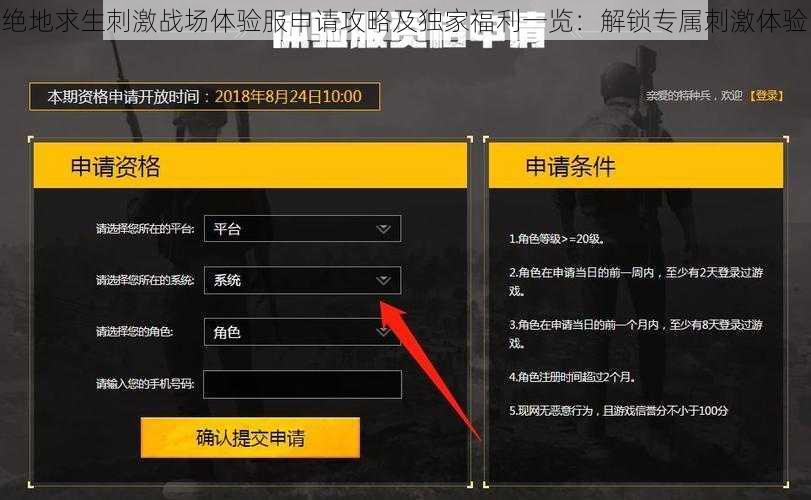 绝地求生刺激战场体验服申请攻略及独家福利一览：解锁专属刺激体验