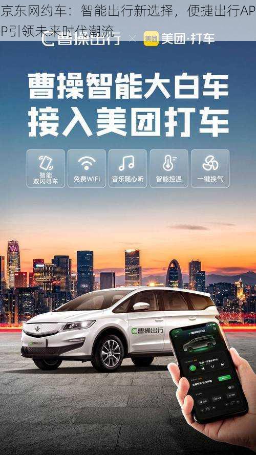 京东网约车：智能出行新选择，便捷出行APP引领未来时代潮流