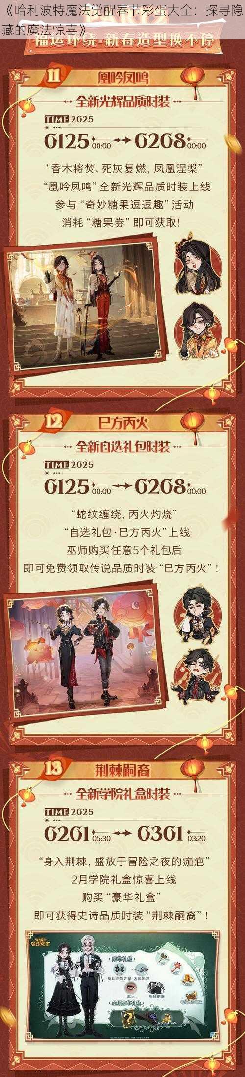 《哈利波特魔法觉醒春节彩蛋大全：探寻隐藏的魔法惊喜》