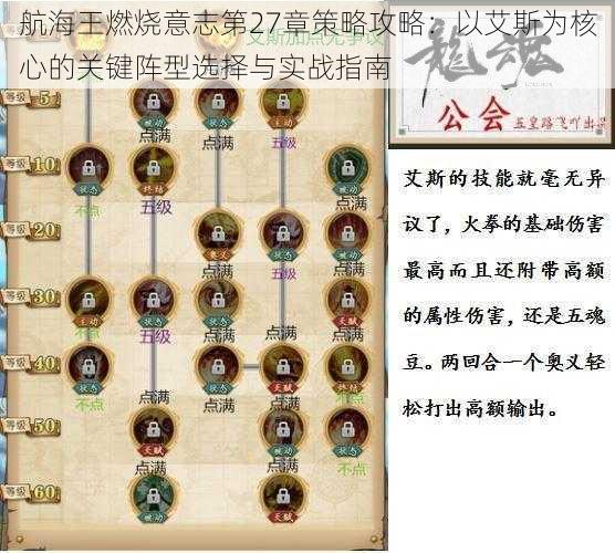 航海王燃烧意志第27章策略攻略：以艾斯为核心的关键阵型选择与实战指南