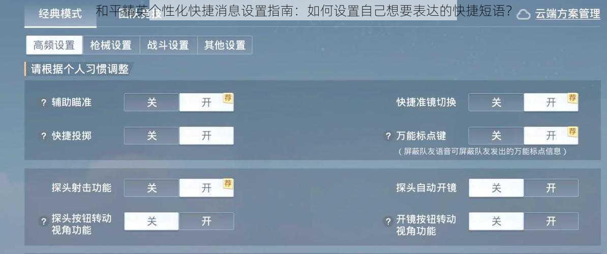 和平精英个性化快捷消息设置指南：如何设置自己想要表达的快捷短语？