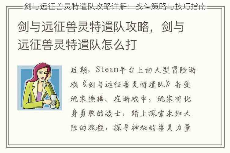 剑与远征兽灵特遣队攻略详解：战斗策略与技巧指南