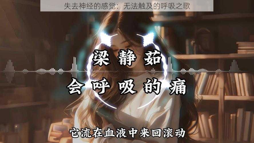 失去神经的感觉：无法触及的呼吸之歌