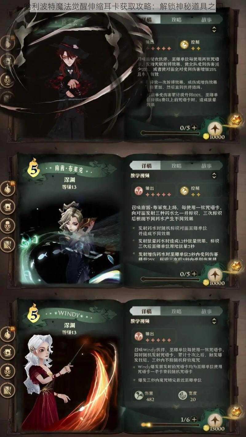 哈利波特魔法觉醒伸缩耳卡获取攻略：解锁神秘道具之门