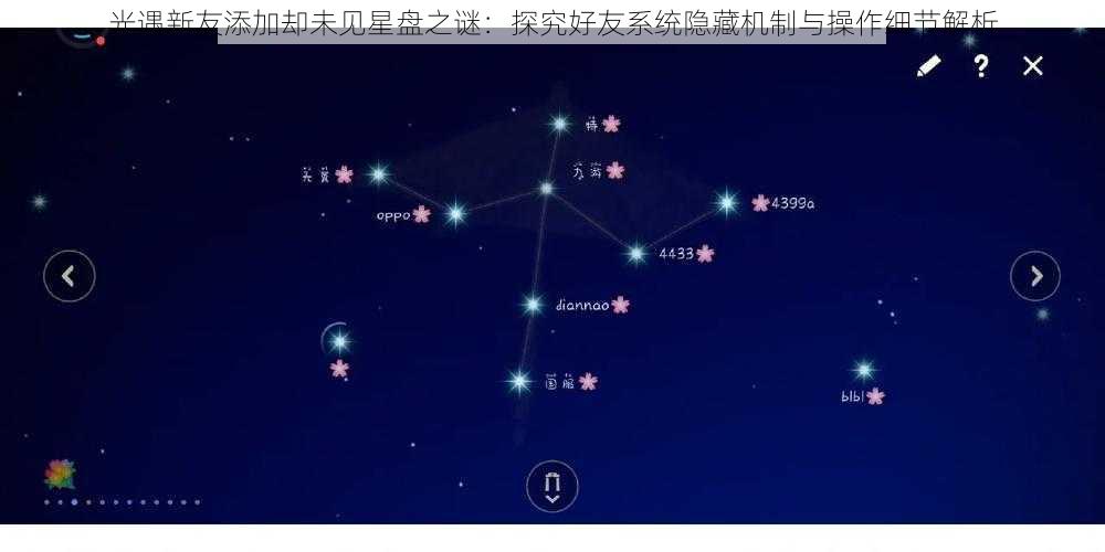 光遇新友添加却未见星盘之谜：探究好友系统隐藏机制与操作细节解析