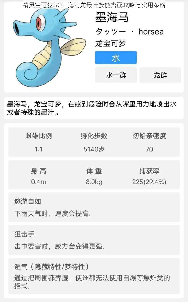 精灵宝可梦GO：海刺龙最佳技能搭配攻略与实用策略