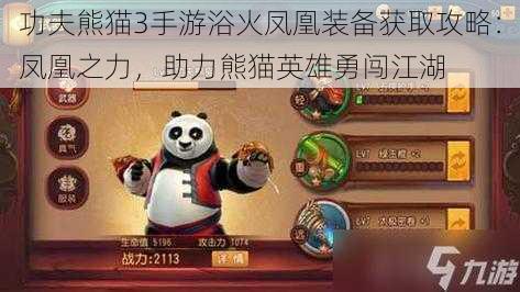 功夫熊猫3手游浴火凤凰装备获取攻略：凤凰之力，助力熊猫英雄勇闯江湖