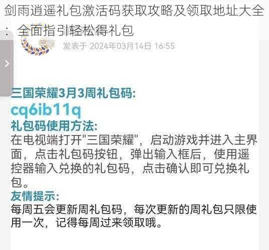 剑雨逍遥礼包激活码获取攻略及领取地址大全：全面指引轻松得礼包