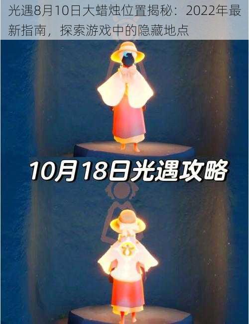 光遇8月10日大蜡烛位置揭秘：2022年最新指南，探索游戏中的隐藏地点