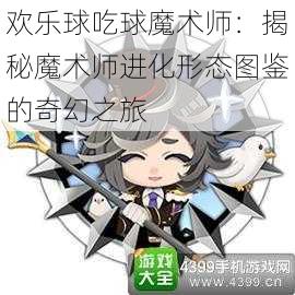 欢乐球吃球魔术师：揭秘魔术师进化形态图鉴的奇幻之旅