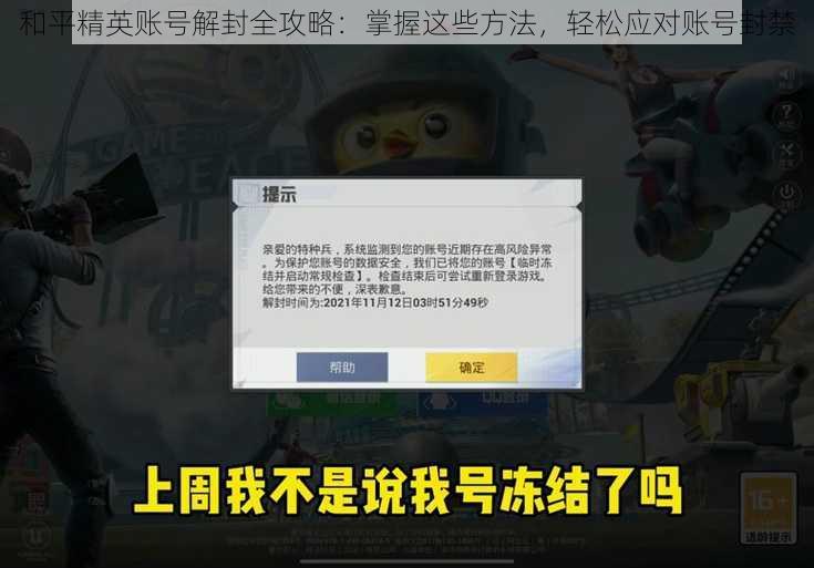 和平精英账号解封全攻略：掌握这些方法，轻松应对账号封禁