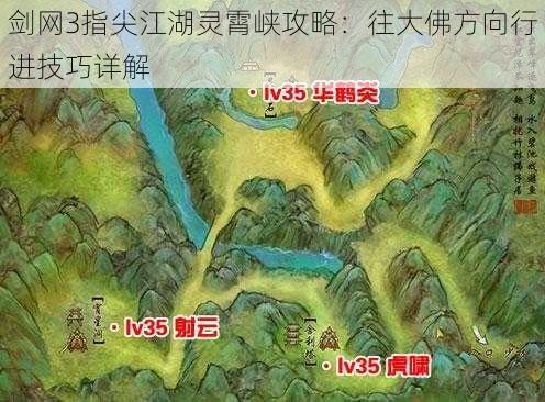 剑网3指尖江湖灵霄峡攻略：往大佛方向行进技巧详解