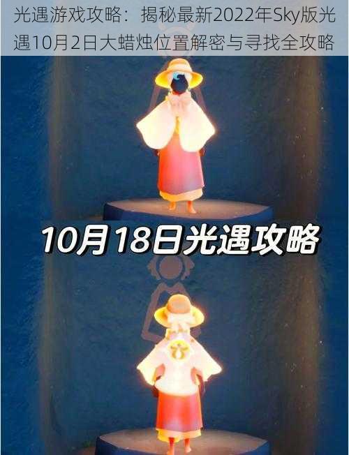 光遇游戏攻略：揭秘最新2022年Sky版光遇10月2日大蜡烛位置解密与寻找全攻略