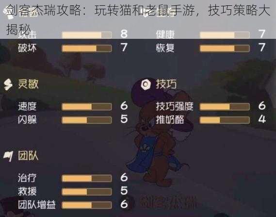 剑客杰瑞攻略：玩转猫和老鼠手游，技巧策略大揭秘