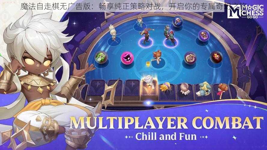 魔法自走棋无广告版：畅享纯正策略对战，开启你的专属奇幻之旅