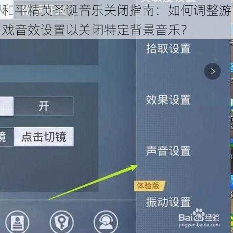 和平精英圣诞音乐关闭指南：如何调整游戏音效设置以关闭特定背景音乐？